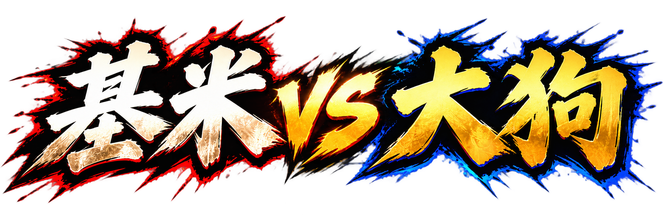 基米 vs 大狗