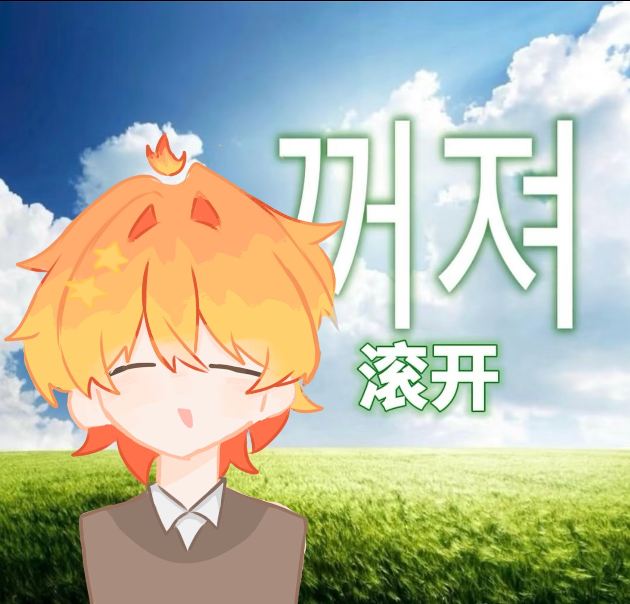 稻田 画作 116