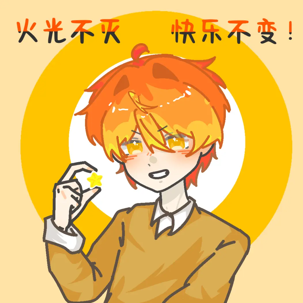 痒痒挠星星火 头像