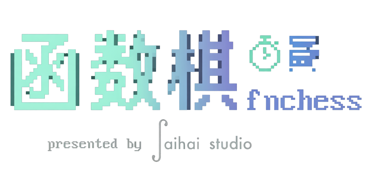 函数棋