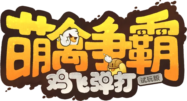 萌禽争霸