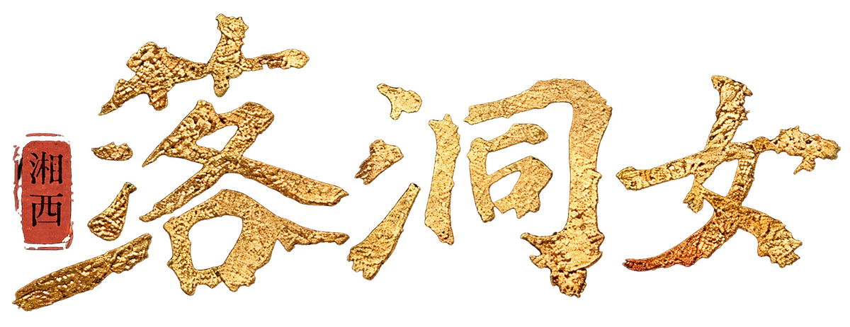 落洞女