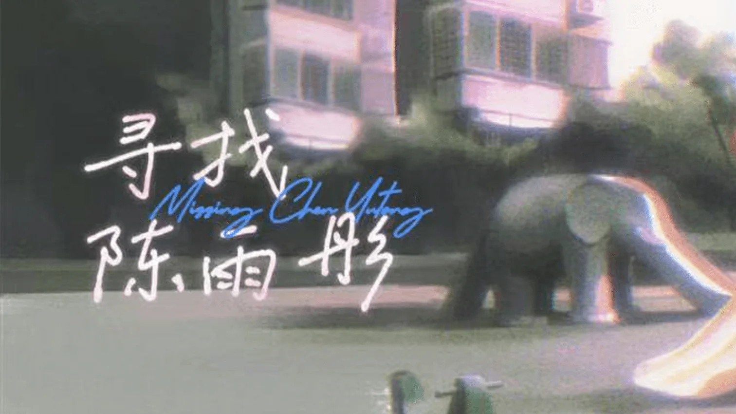 寻找陈雨彤公开作品封面