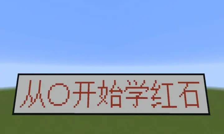 《我的世界基岩版从零开始学红石合集》封面