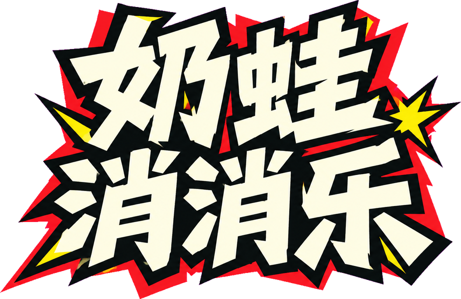 奶蛙消消乐