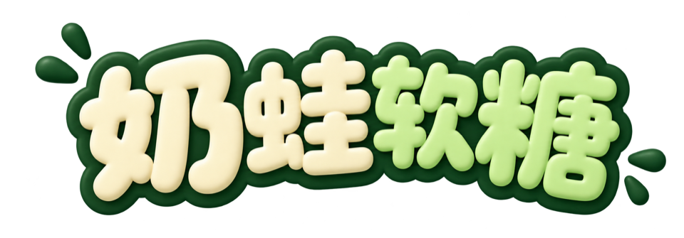 奶蛙软糖