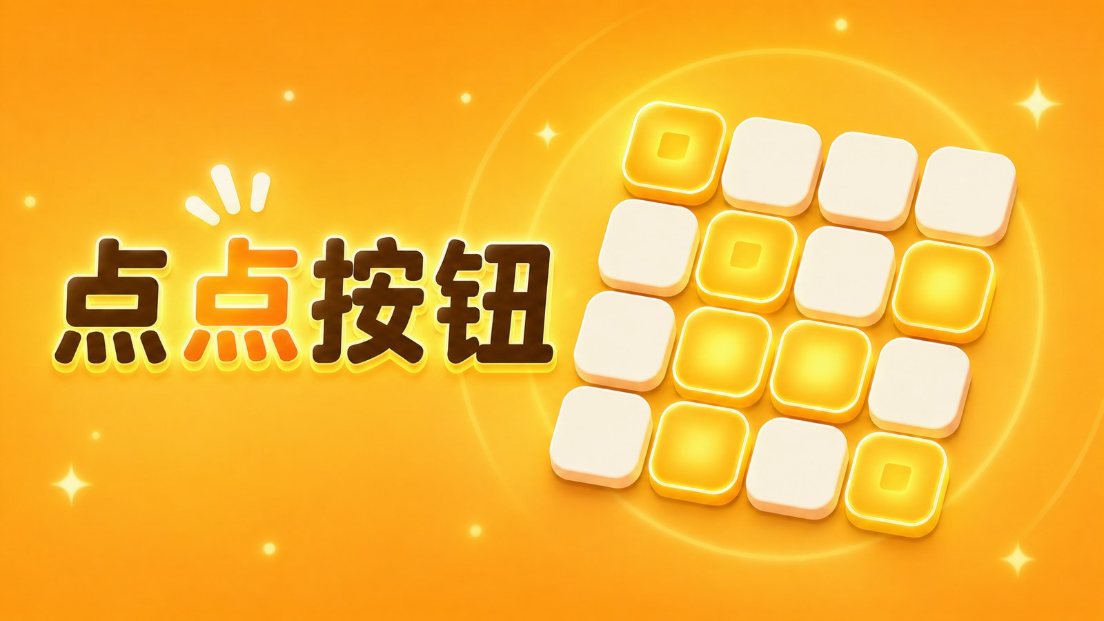《点点按钮》主视觉