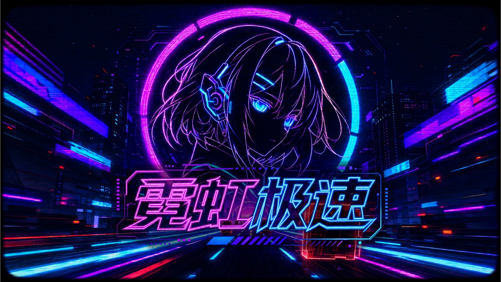 《霓虹极速》主视觉：赛博朋克霓虹街道