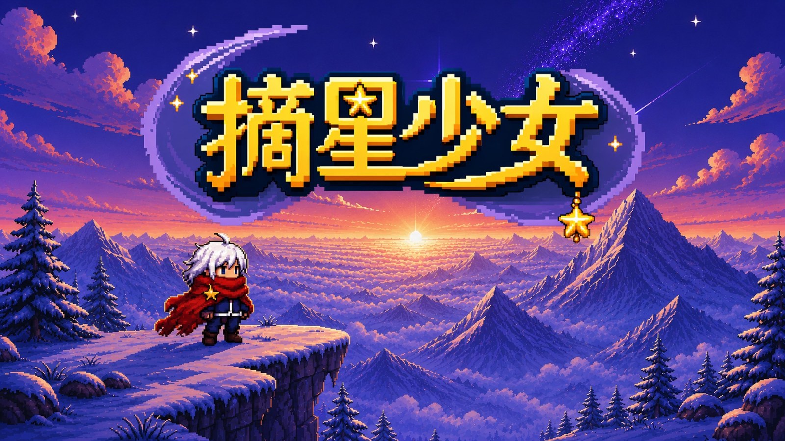 《摘星少女》主视觉：像素风雪山之巅，披红围巾的少女望向星空