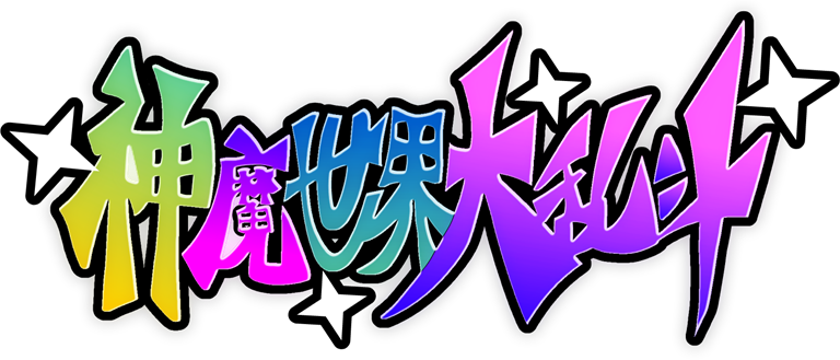 神魔世界大乱斗