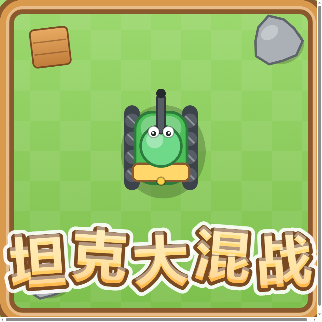 坦克大混战