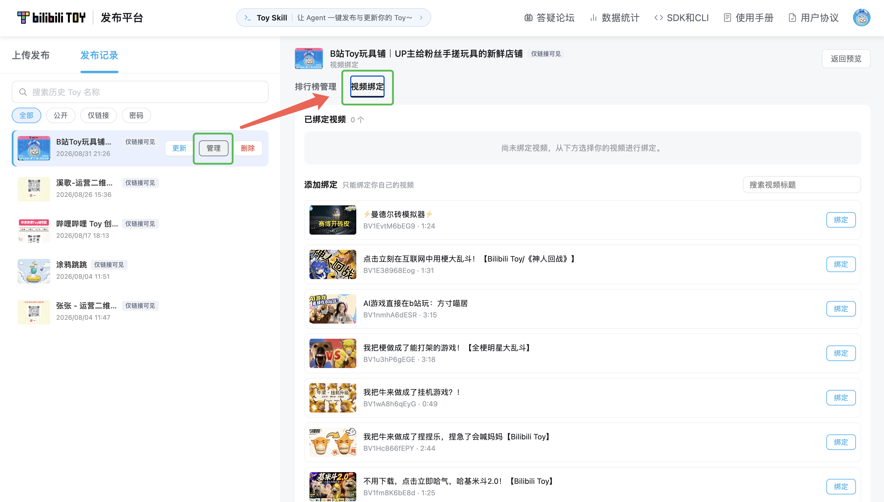 Toy 发布平台中管理和视频绑定入口的位置