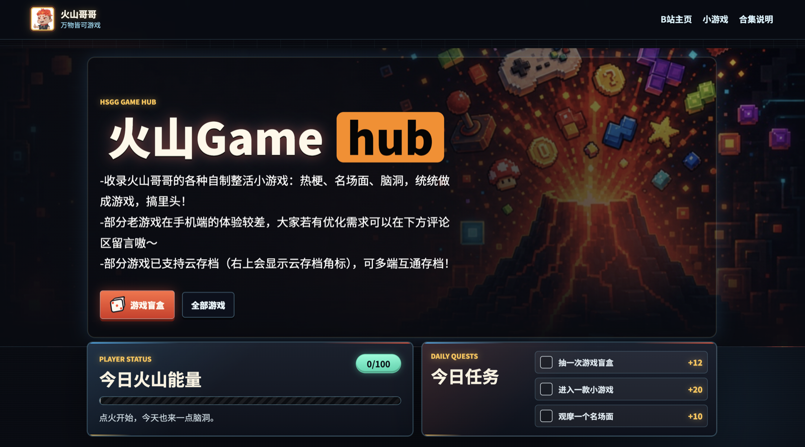 火山 GameHub Toy 合集页